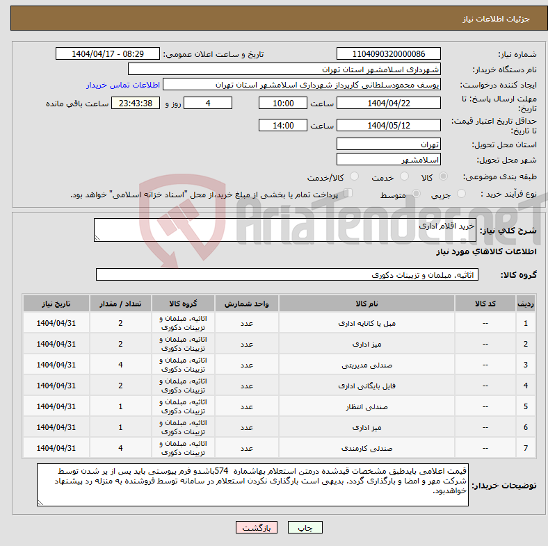 تصویر کوچک آگهی نیاز انتخاب تامین کننده-خرید اقلام اداری