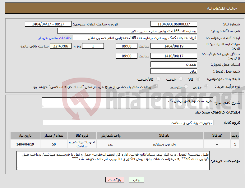 تصویر کوچک آگهی نیاز انتخاب تامین کننده-خرید ست ونتیلاتور پرتابل تک