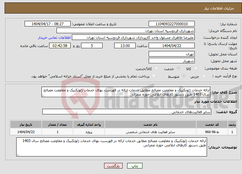 تصویر کوچک آگهی نیاز انتخاب تامین کننده-ارائه خدمات ژئوتکنیک و مقاومت مصالح مطابق خدمات ارائه در فهرست بهای خدمات ژئوتکنیک و مقاومت مصالح سال 1403 طبق دستور کارهای ابلاغی حوزه عمرانی