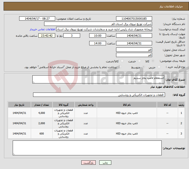 تصویر کوچک آگهی نیاز انتخاب تامین کننده-استعلام لامپ بخار سدیم 