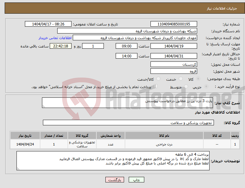 تصویر کوچک آگهی نیاز انتخاب تامین کننده-پارت 3 درن پن رز مطابق درخواست پیوستی 