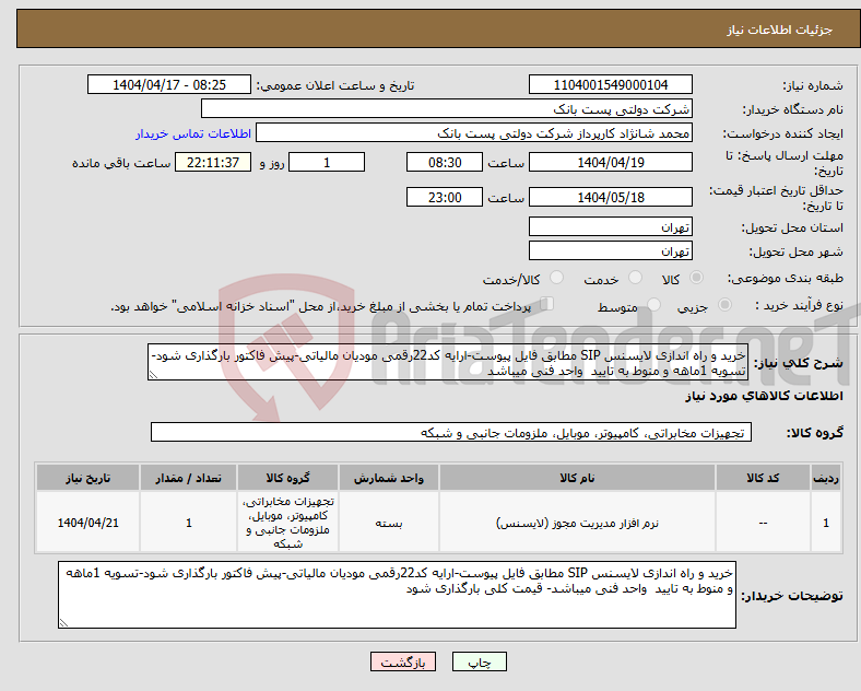 تصویر کوچک آگهی نیاز انتخاب تامین کننده-خرید و راه اندازی لایسنس SIP مطابق فایل پیوست-ارایه کد22رقمی مودیان مالیاتی-پیش فاکتور بارگذاری شود-تسویه 1ماهه و منوط به تایید واحد فنی میباشد