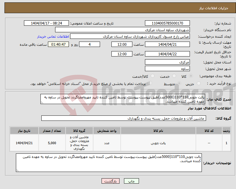 تصویر کوچک آگهی نیاز انتخاب تامین کننده-پالت چوبی110*110(5000عدد)طبق پیوست،پیوست توسط تامین کننده تایید مهروامضاگردد تحویل در ساوه به عهده تامین کننده میباشد.