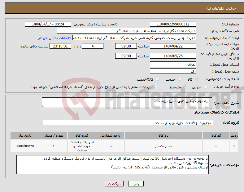 تصویر کوچک آگهی نیاز انتخاب تامین کننده-سیم بوم جرثقیل طبق شرح پیوست .