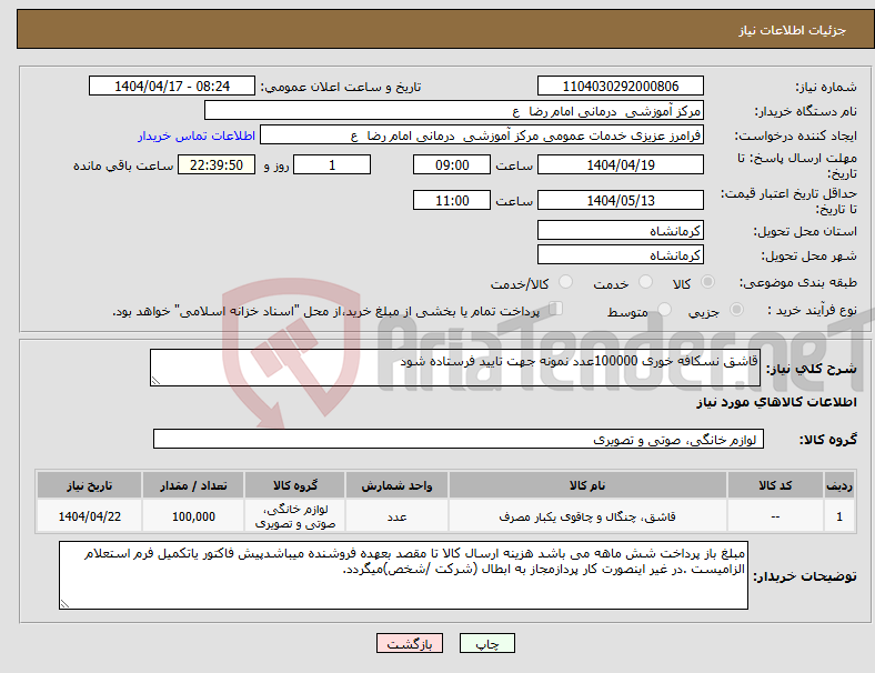 تصویر کوچک آگهی نیاز انتخاب تامین کننده-قاشق نسکافه خوری 100000عدد نمونه جهت تایید فرستاده شود