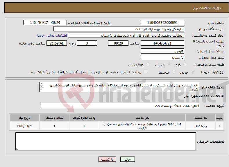 تصویر کوچک آگهی نیاز انتخاب تامین کننده-اخذ اسناد جهش تولید مسکن و تحصیل اراضی حوزه استحفاظی اداره کل راه و شهرسازی لارستان)شهر لامرد( 