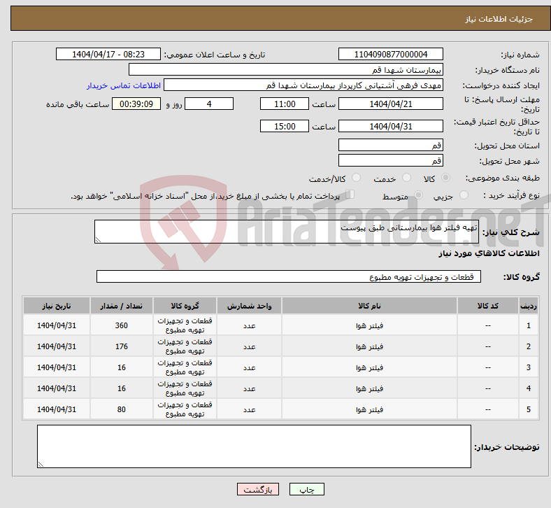 تصویر کوچک آگهی نیاز انتخاب تامین کننده-تهیه فیلتر هوا بیمارستانی طبق پیوست 
