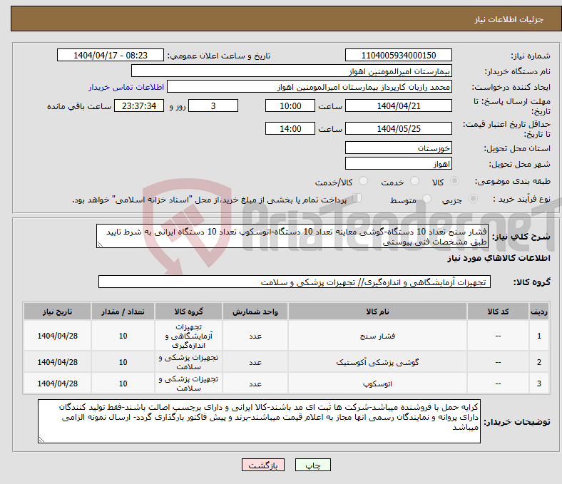 تصویر کوچک آگهی نیاز انتخاب تامین کننده-فشار سنج تعداد 10 دستگاه-گوشی معاینه تعداد 10 دستگاه-اتوسکوپ تعداد 10 دستگاه ایرانی به شرط تایید طبق مشخصات فنی پیوستی