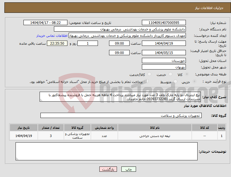 تصویر کوچک آگهی نیاز انتخاب تامین کننده-تیغ اینترنال دو پایه مارک ولف 3 عدد مورد نیاز میباشد پرداخت 4 ماهه هزینه حمل با فروشنده پیشفاکتور با مستندات ارسال گردد 09393732281 خانم جاویدان