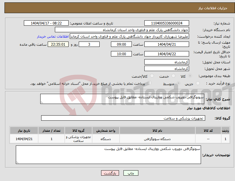 تصویر کوچک آگهی نیاز انتخاب تامین کننده-سونوگرافی دوپروب شکمی ووازینال ایستاده- مطابق فایل پیوست