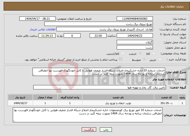 تصویر کوچک آگهی نیاز انتخاب تامین کننده-خدمات شماره 10 اداره خشکبیجار-اصلاح شبکه فشار ضعیف هوایی با کابل خودنگهدار-فهرست بها انطباقی سازمان برنامه و بودجه سال 1404-بصورت نیمه کلید در دست
