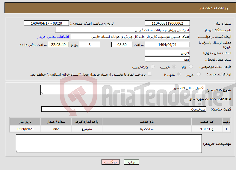 تصویر کوچک آگهی نیاز انتخاب تامین کننده-تکمیل سالن فال مهر