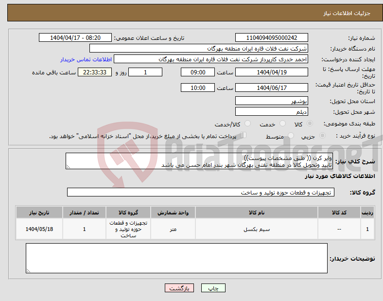 تصویر کوچک آگهی نیاز انتخاب تامین کننده-وایر کرن (( طبق مشخصات پیوست)) تایید وتحویل کالا در منطقه نفتی بهرگان شهر بندر امام حسن می باشد