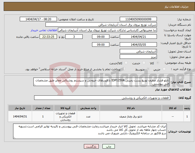 تصویر کوچک آگهی نیاز انتخاب تامین کننده-تابلو فشار ضعیف توزیع پست زمینی IDP1250A با فیدرهای خروجی و سیستم روشنائی معابر طبق مشخصات فنی پیوستی