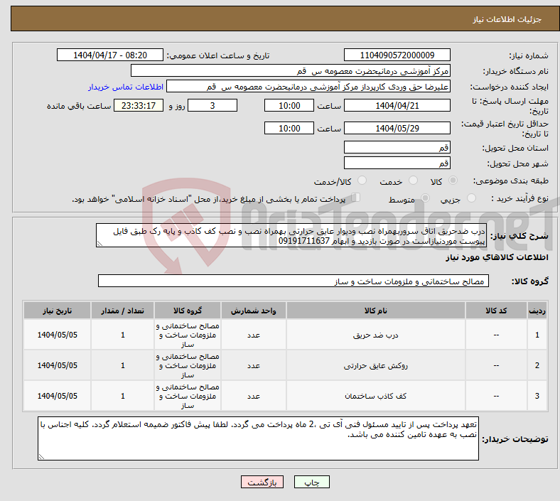 تصویر کوچک آگهی نیاز انتخاب تامین کننده-درب ضدحریق اتاق سروربهمراه نصب ودیوار عایق حرارتی بهمراه نصب و نصب کف کاذب و پایه رک طبق فایل پیوست موردنیازاست در صورت بازدید و ابهام 09191711637 