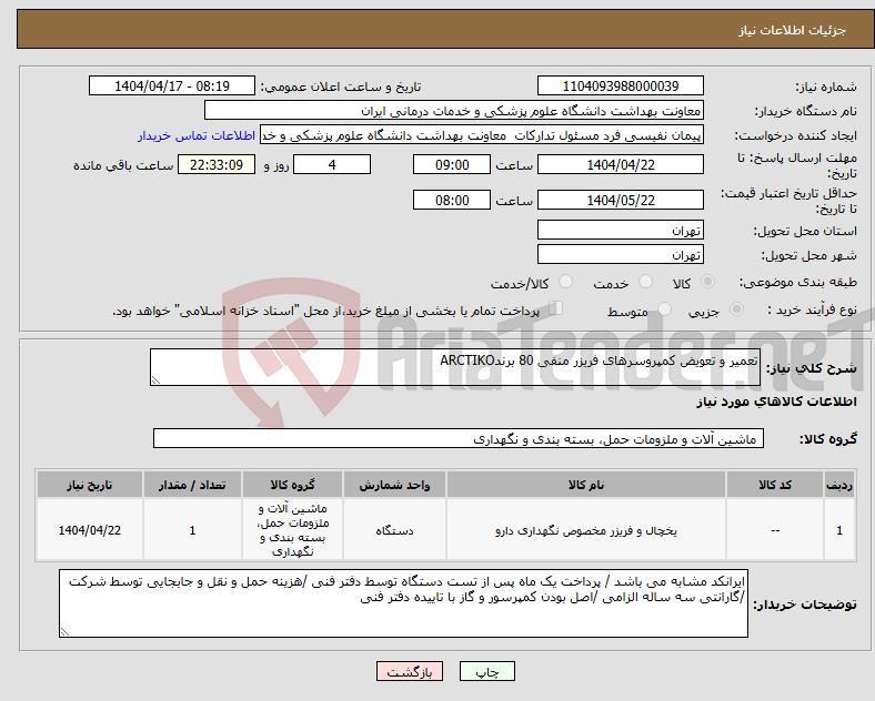 تصویر کوچک آگهی نیاز انتخاب تامین کننده-تعمیر و تعویض کمپروسرهای فریزر منفی 80 برندARCTIKO