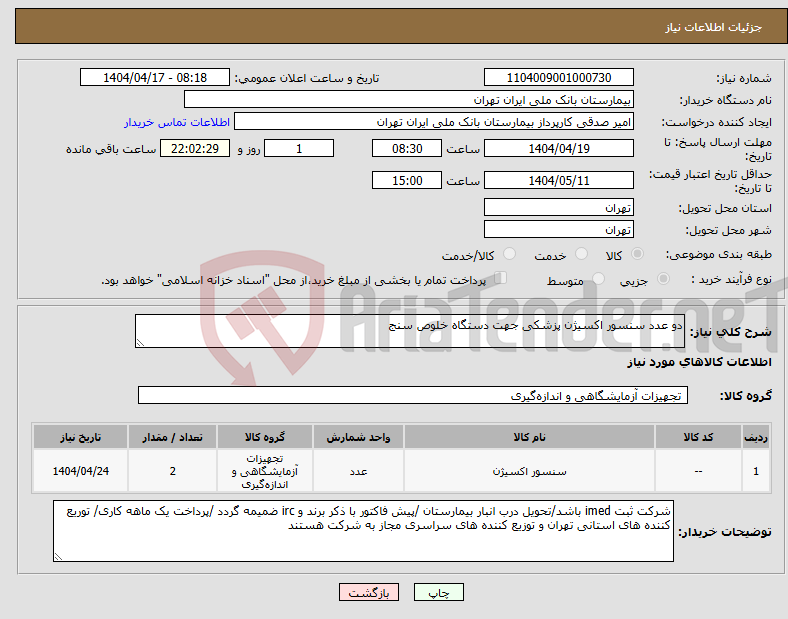 تصویر کوچک آگهی نیاز انتخاب تامین کننده-دو عدد سنسور اکسیژن پزشکی جهت دستگاه خلوص سنج 
