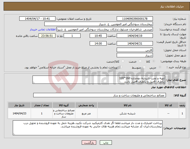 تصویر کوچک آگهی نیاز انتخاب تامین کننده-تهیه و نصب شیشه دوجداره 160*120 یکطرف 6میل و یکطرف 4میل باشد