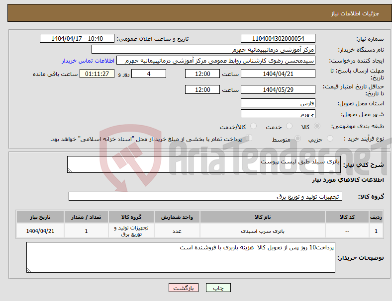 تصویر کوچک آگهی نیاز انتخاب تامین کننده-باتری سیلد طبق لیست پیوست