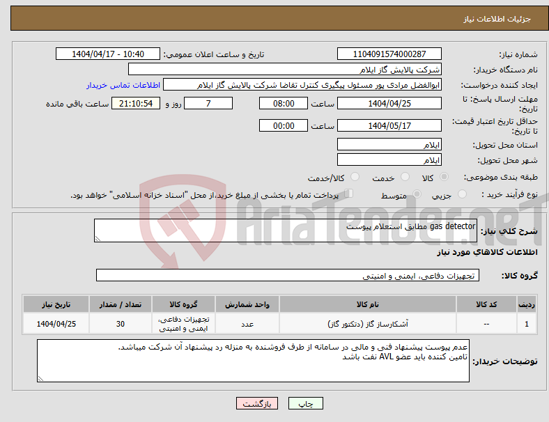 تصویر کوچک آگهی نیاز انتخاب تامین کننده-gas detector مطابق استعلام پیوست