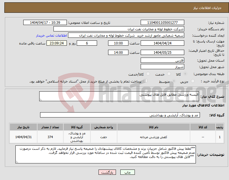 تصویر کوچک آگهی نیاز انتخاب تامین کننده-البسه ورزشی مطابق فایل های پیوستی