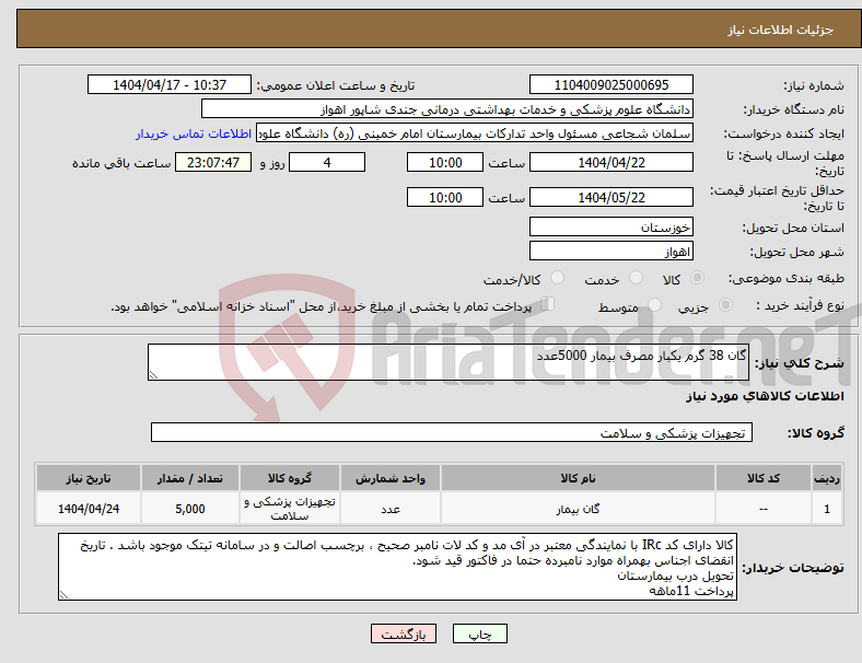 تصویر کوچک آگهی نیاز انتخاب تامین کننده-گان 38 گرم یکبار مصرف بیمار 5000عدد