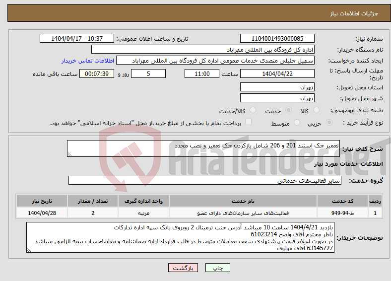 تصویر کوچک آگهی نیاز انتخاب تامین کننده-تعمیر جک استند 201 و 206 شامل بازکردن جک تعمیر و نصب مجدد