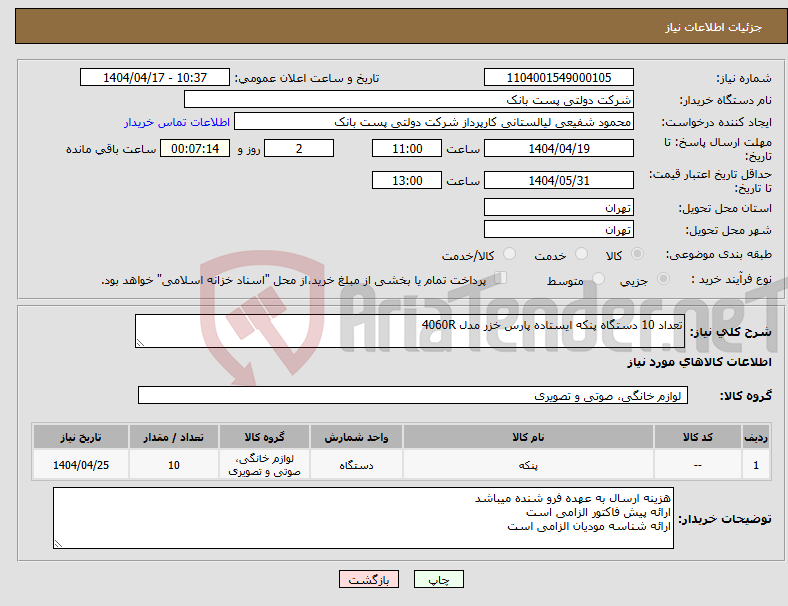 تصویر کوچک آگهی نیاز انتخاب تامین کننده-تعداد 10 دستگاه پنکه ایستاده پارس خزر مدل 4060R