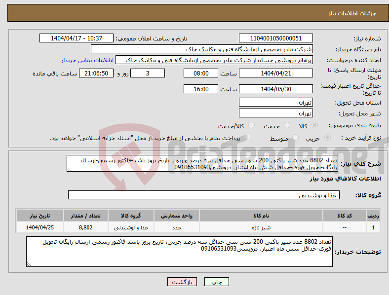 تصویر کوچک آگهی نیاز انتخاب تامین کننده-تعداد 8802 عدد شیر پاکتی 200 سی سی حداقل سه درصد چربی، تاریخ بروز باشد-فاکتور رسمی-ارسال رایگان-تحویل فوری-حداقل شش ماه اعتبار، درویشی09106531093