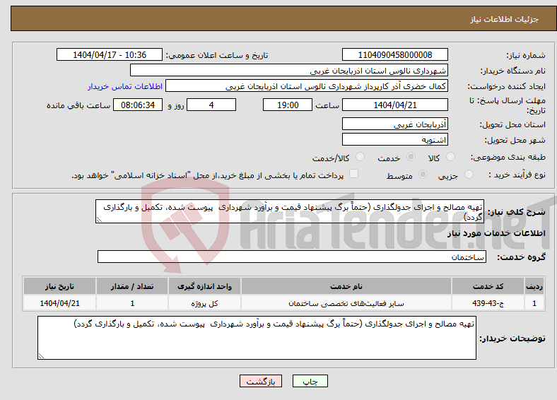 تصویر کوچک آگهی نیاز انتخاب تامین کننده-تهیه مصالح و اجرای جدولگذاری (حتماً برگ پیشنهاد قیمت و برآورد شهرداری پیوست شده، تکمیل و بارگذاری گردد)