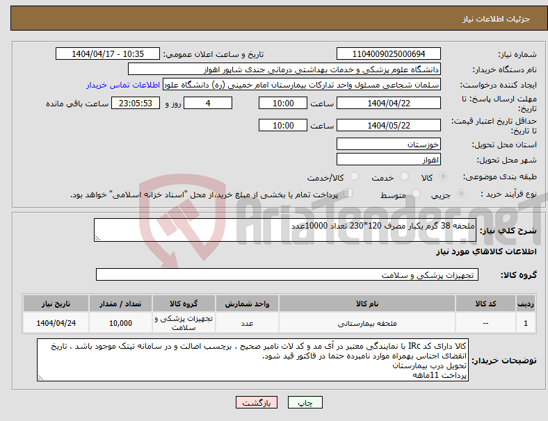 تصویر کوچک آگهی نیاز انتخاب تامین کننده-ملحفه 38 گرم یکبار مصرف 120*230 تعداد 10000عدد