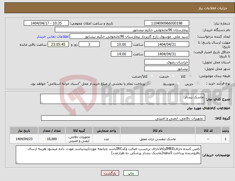 تصویر کوچک آگهی نیاز انتخاب تامین کننده-ماسک بنددار