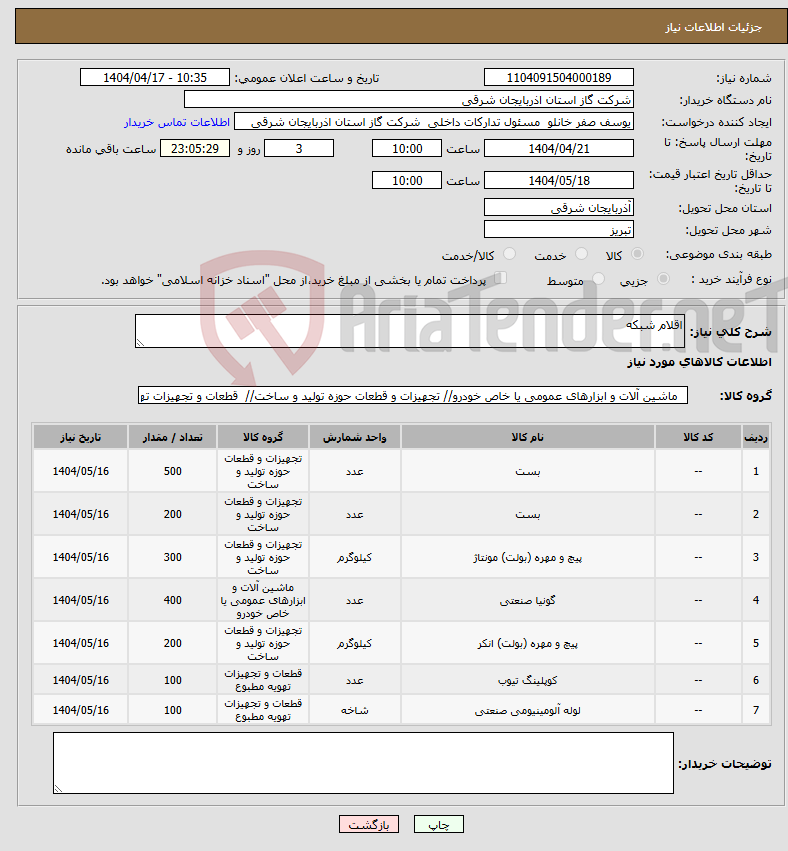 تصویر کوچک آگهی نیاز انتخاب تامین کننده-اقلام شبکه