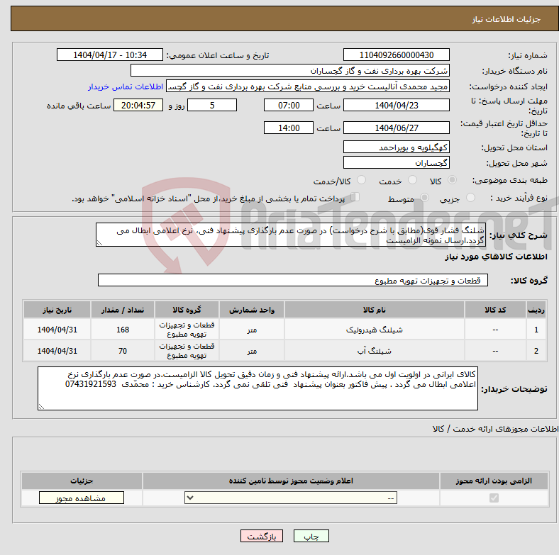 تصویر کوچک آگهی نیاز انتخاب تامین کننده-شلنگ فشار قوی(مطابق با شرح درخواست) در صورت عدم بارگذاری پیشنهاد فنی، نرخ اعلامی ابطال می گردد.ارسال نمونه الزامیست