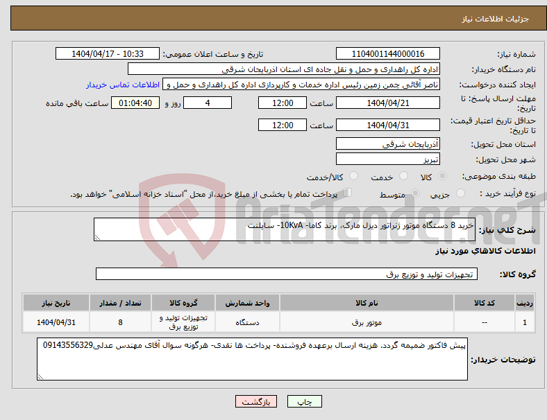 تصویر کوچک آگهی نیاز انتخاب تامین کننده-خرید 8 دستگاه موتور ژنراتور دیزل مارک، برند کاما- 10KvA- سایلنت