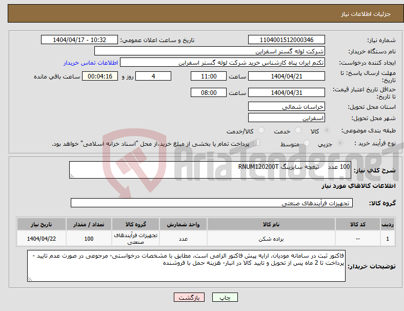 تصویر کوچک آگهی نیاز انتخاب تامین کننده-100 عدد تیغچه سایزینگ RNUM120200T