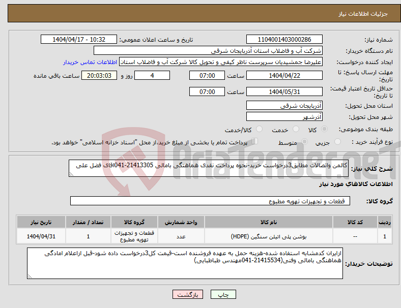 تصویر کوچک آگهی نیاز انتخاب تامین کننده-کالمن واتصالات مطابق3درخواست خرید-نحوه پرداخت نقدی هماهنگی بامالی 21413305-041اقای فضل علی