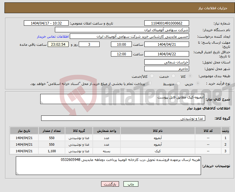 تصویر کوچک آگهی نیاز انتخاب تامین کننده-ابمیوه-کیک مطابق فایل پیوست 