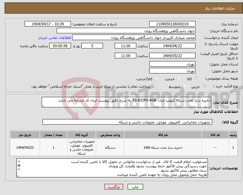 تصویر کوچک آگهی نیاز انتخاب تامین کننده-ذخیره ساز تحت شبکه کیونپ مدل TS-832PX-4GB به شرح دقیق پیوست ایران کد مشابه می باشد