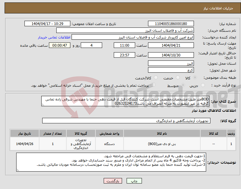 تصویر کوچک آگهی نیاز انتخاب تامین کننده-BODمتر طبق مشخصات.مقتضی است شرکت کنندگان قبل از قیمت دهی حتما با مهندس شرفی زاده تماس گرفته در غیر اینصورت به منزله انصراف می باشد02632124173