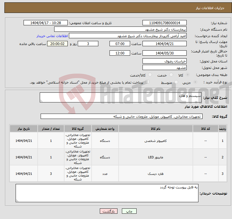 تصویر کوچک آگهی نیاز انتخاب تامین کننده-سیستم و هارد 