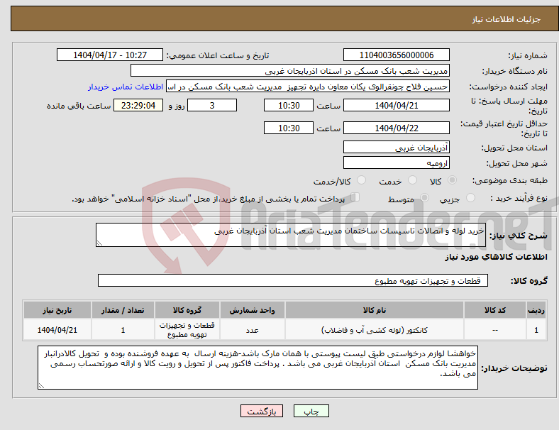 تصویر کوچک آگهی نیاز انتخاب تامین کننده-خرید لوله و اتصالات تاسیسات ساختمان مدیریت شعب استان آذربایجان غربی