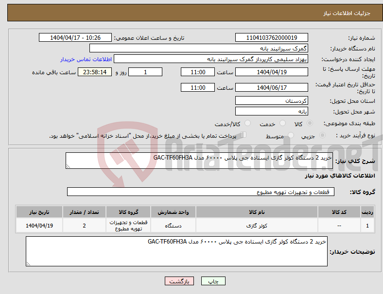 تصویر کوچک آگهی نیاز انتخاب تامین کننده-خرید 2 دستگاه کولر گازی ایستاده جی پلاس ۶۰۰۰۰ مدل GAC-TF60FH3A