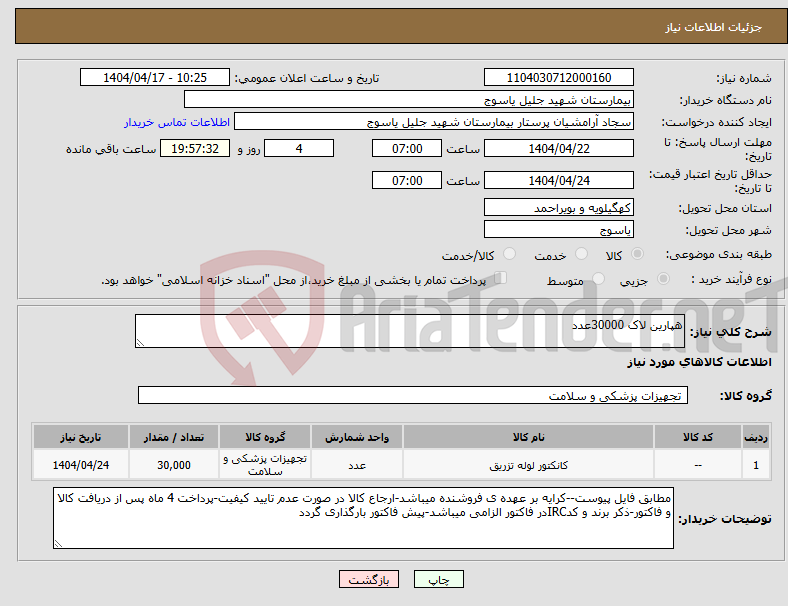 تصویر کوچک آگهی نیاز انتخاب تامین کننده-هپارین لاک 30000عدد