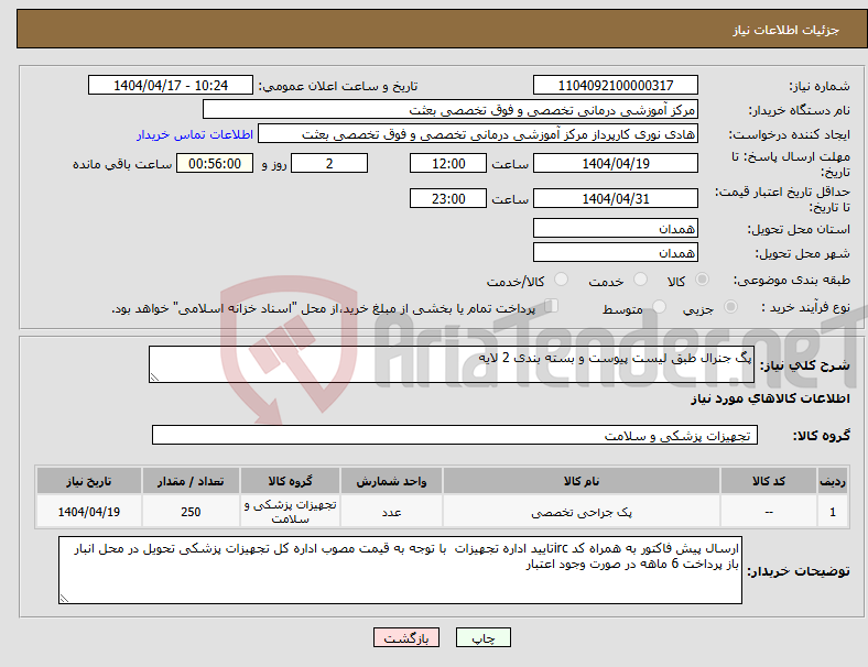 تصویر کوچک آگهی نیاز انتخاب تامین کننده-پگ جنرال طبق لیست پیوست و بسته بندی 2 لایه 