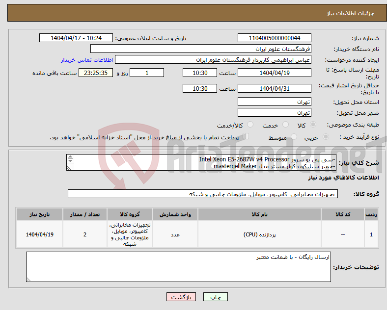 تصویر کوچک آگهی نیاز انتخاب تامین کننده--سی پی یو سرور Intel Xeon E5-2687W v4 Processor -خمیر سیلیکون کولر مستر مدل mastergel Maker هر کدام دو عدد