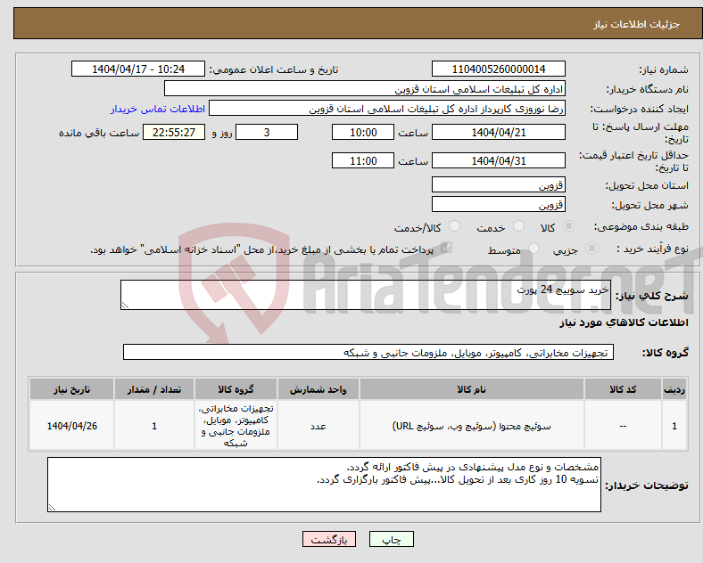 تصویر کوچک آگهی نیاز انتخاب تامین کننده-خرید سوییچ 24 پورت