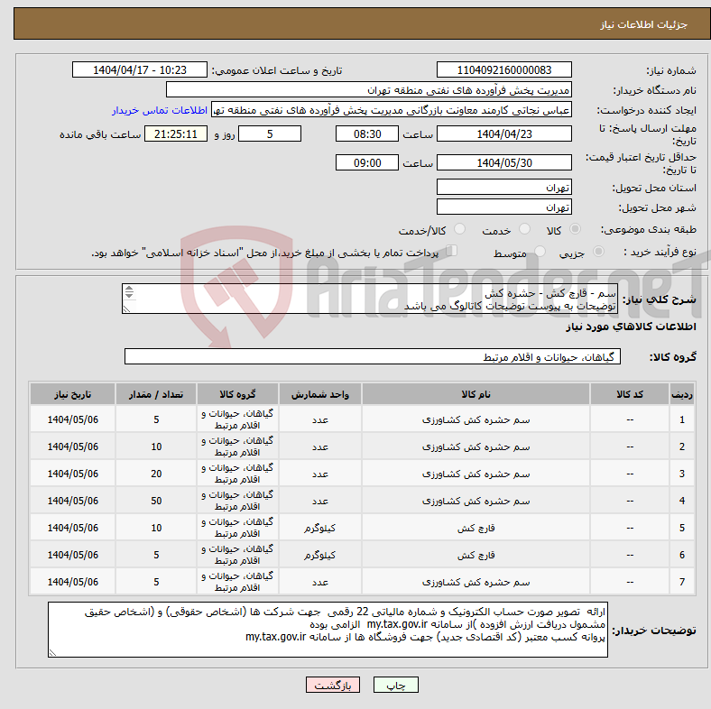 تصویر کوچک آگهی نیاز انتخاب تامین کننده-سم - قارچ کش - حشره کش توضیحات به پیوست توضیحات کاتالوگ می باشد عینا طبق مدرجات فایل پیوست اقدام شود
