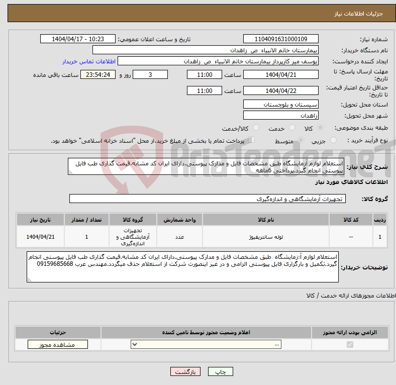 تصویر کوچک آگهی نیاز انتخاب تامین کننده-استعلام لوازم آزمایشگاه طبق مشخصات فایل و مدارک پیوستی.دارای ایران کد مشابه.قیمت گذاری طب فایل پیوستی انجام گیرد.پرداختی 6ماهه