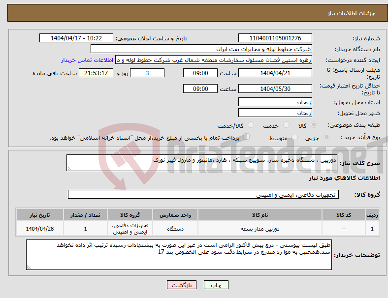 تصویر کوچک آگهی نیاز انتخاب تامین کننده-دوربین ، دستگاه ذخیره ساز، سوییچ شبکه ، هارد ،مانیتور و ماژول فیبر نوری